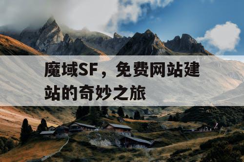 魔域SF，免费网站建站的奇妙之旅