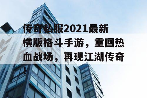 传奇私服2021最新横版格斗手游，重回热血战场，再现江湖传奇！