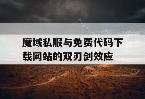 魔域私服与免费代码下载网站的双刃剑效应