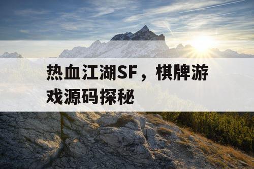 热血江湖SF，棋牌游戏源码探秘