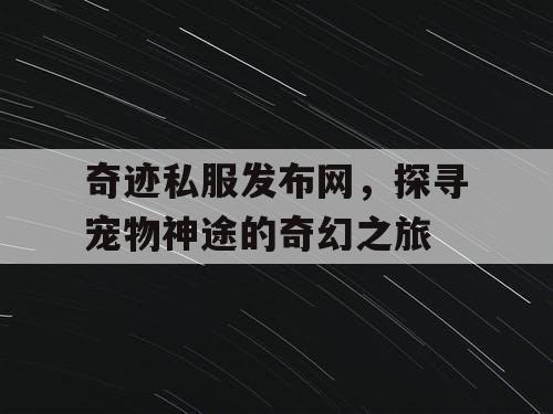 奇迹私服发布网，探寻宠物神途的奇幻之旅