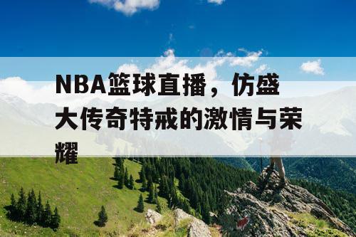 NBA篮球直播，仿盛大传奇特戒的激情与荣耀