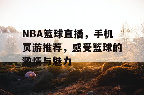 NBA篮球直播，手机页游推荐，感受篮球的激情与魅力