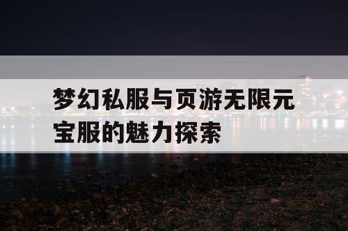 梦幻私服与页游无限元宝服的魅力探索