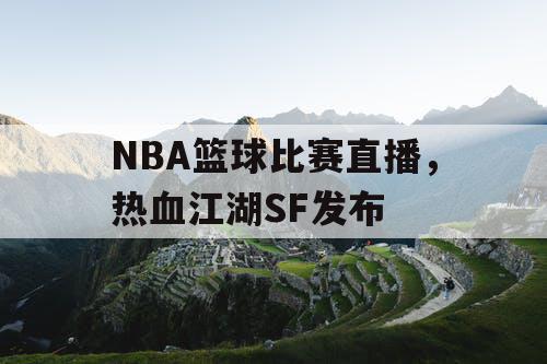 NBA篮球比赛直播，热血江湖SF发布