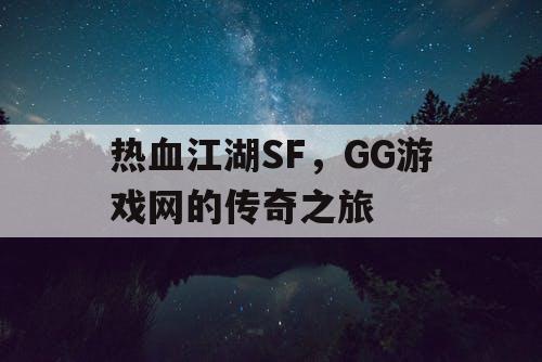 热血江湖SF，GG游戏网的传奇之旅