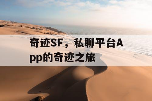 奇迹SF，私聊平台App的奇迹之旅