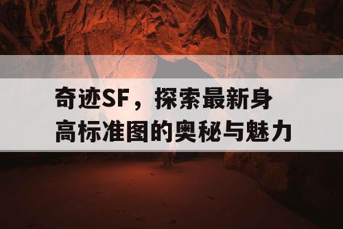 奇迹SF，探索最新身高标准图的奥秘与魅力