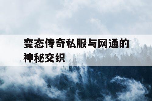 变态传奇私服与网通的神秘交织