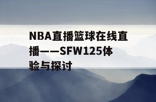 NBA直播篮球在线直播——SFW125体验与探讨