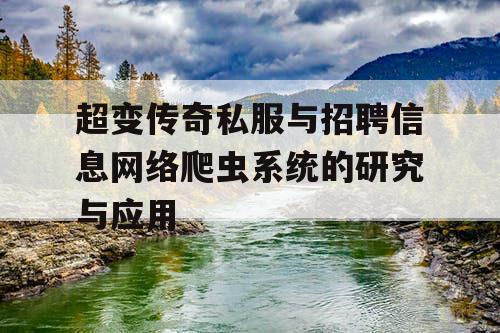超变传奇私服与招聘信息网络爬虫系统的研究与应用