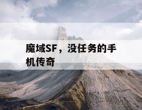 魔域SF，没任务的手机传奇