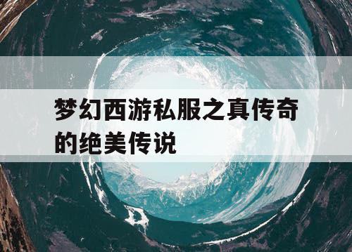 梦幻西游私服之真传奇的绝美传说