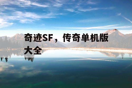 奇迹SF，传奇单机版大全
