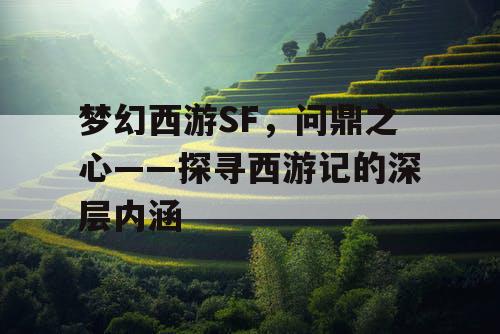 梦幻西游SF，问鼎之心——探寻西游记的深层内涵