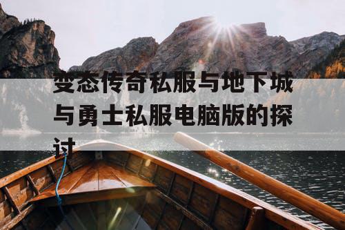 变态传奇私服与地下城与勇士私服电脑版的探讨