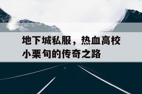 地下城私服，热血高校小栗旬的传奇之路