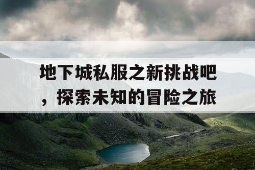 地下城私服之新挑战吧，探索未知的冒险之旅