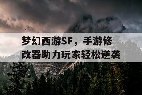 梦幻西游SF，手游修改器助力玩家轻松逆袭