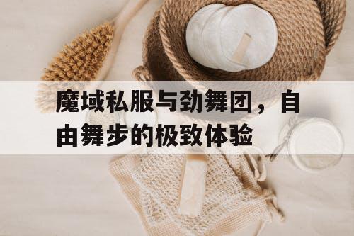 魔域私服与劲舞团，自由舞步的极致体验