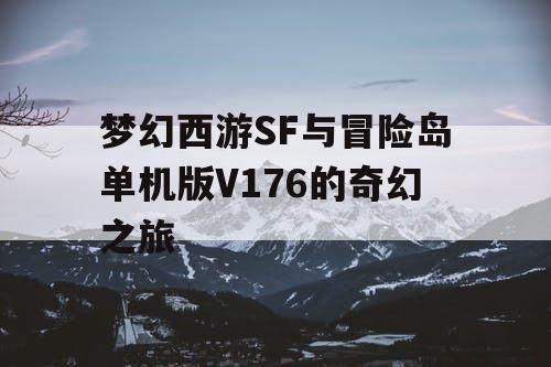 梦幻西游SF与冒险岛单机版V176的奇幻之旅