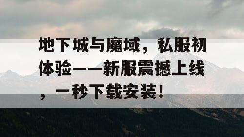 地下城与魔域，私服初体验——新服震撼上线，一秒下载安装！