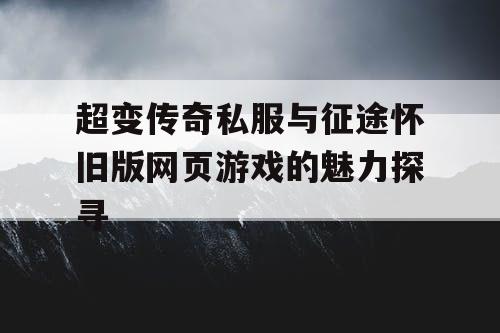 超变传奇私服与征途怀旧版网页游戏的魅力探寻