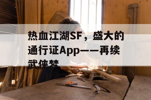 热血江湖SF，盛大的通行证App——再续武侠梦