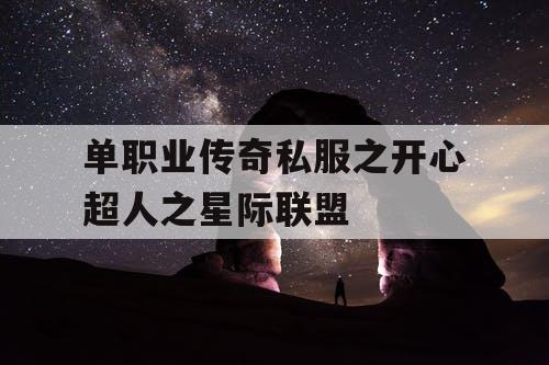 单职业传奇私服之开心超人之星际联盟