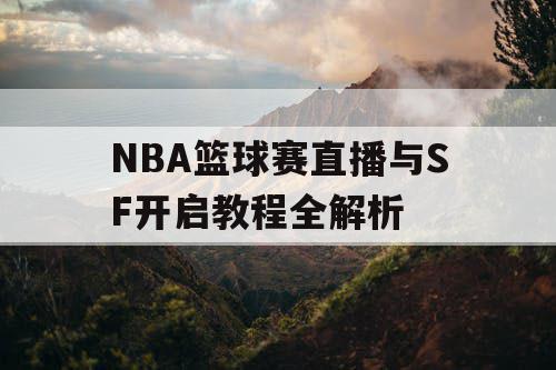 NBA篮球赛直播与SF开启教程全解析