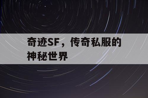 奇迹SF，传奇私服的神秘世界