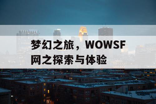 梦幻之旅，WOWSF网之探索与体验