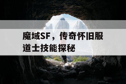 魔域SF，传奇怀旧服道士技能探秘