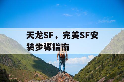 天龙SF，完美SF安装步骤指南