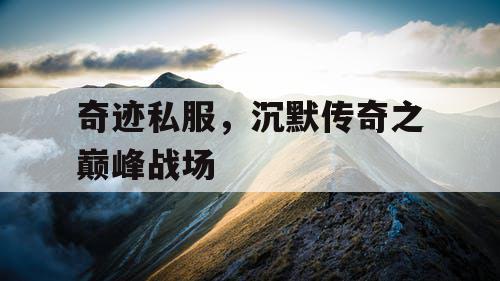 奇迹私服，沉默传奇之巅峰战场