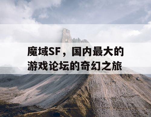 魔域SF，国内最大的游戏论坛的奇幻之旅