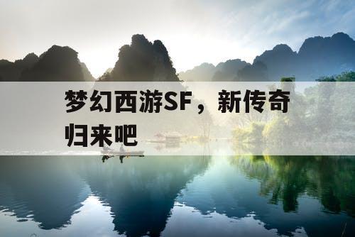 梦幻西游SF，新传奇归来吧