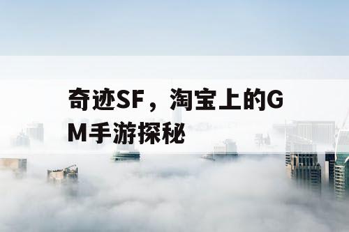 奇迹SF，淘宝上的GM手游探秘