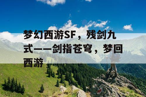 梦幻西游SF，残剑九式——剑指苍穹，梦回西游