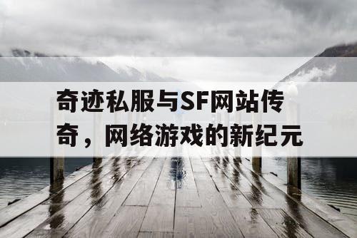 奇迹私服与SF网站传奇，网络游戏的新纪元