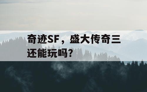 奇迹SF，盛大传奇三还能玩吗？