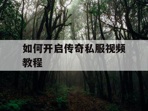 如何开启传奇私服视频教程