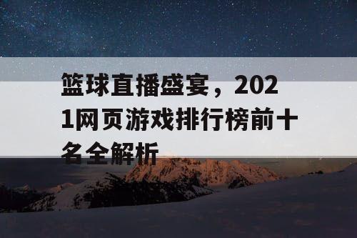 篮球直播盛宴，2021网页游戏排行榜前十名全解析