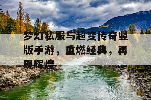 梦幻私服与超变传奇竖版手游，重燃经典，再现辉煌
