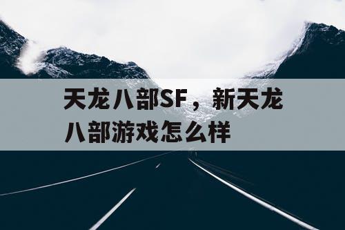 天龙八部SF，新天龙八部游戏怎么样