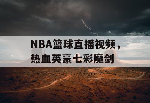 NBA篮球直播视频，热血英豪七彩魔剑