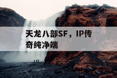 天龙八部SF，IP传奇纯净端