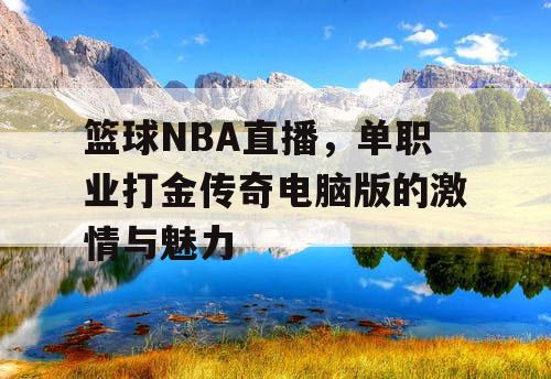 篮球NBA直播，单职业打金传奇电脑版的激情与魅力