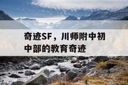 奇迹SF，川师附中初中部的教育奇迹