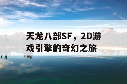 天龙八部SF，2D游戏引擎的奇幻之旅